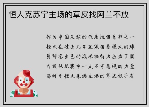 恒大克苏宁主场的草皮找阿兰不放
