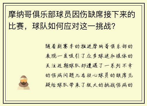 摩纳哥俱乐部球员因伤缺席接下来的比赛，球队如何应对这一挑战？