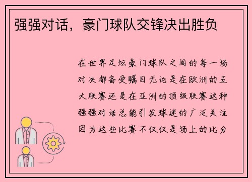 强强对话，豪门球队交锋决出胜负