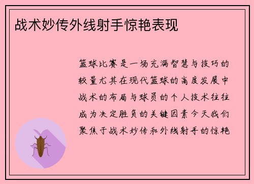 战术妙传外线射手惊艳表现