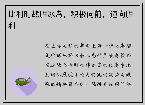 比利时战胜冰岛，积极向前，迈向胜利