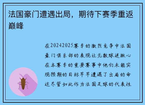 法国豪门遭遇出局，期待下赛季重返巅峰