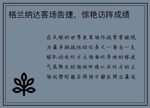 格兰纳达客场告捷，惊艳访阵成绩