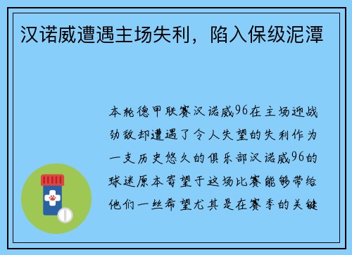 汉诺威遭遇主场失利，陷入保级泥潭