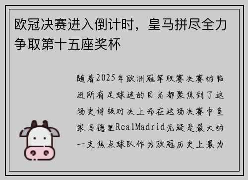 欧冠决赛进入倒计时，皇马拼尽全力争取第十五座奖杯