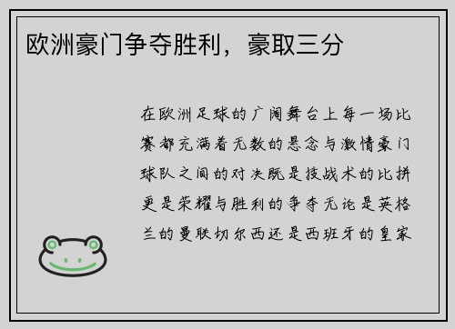 欧洲豪门争夺胜利，豪取三分