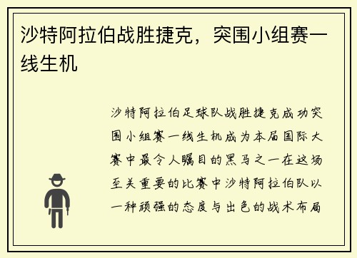 沙特阿拉伯战胜捷克，突围小组赛一线生机