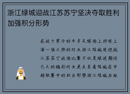 浙江绿城迎战江苏苏宁坚决夺取胜利加强积分形势