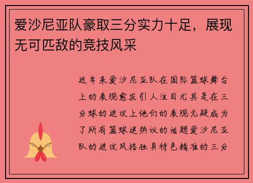 爱沙尼亚队豪取三分实力十足，展现无可匹敌的竞技风采