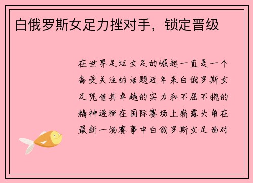 白俄罗斯女足力挫对手，锁定晋级