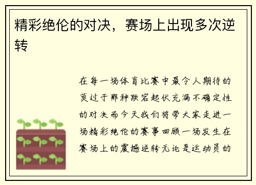 精彩绝伦的对决，赛场上出现多次逆转