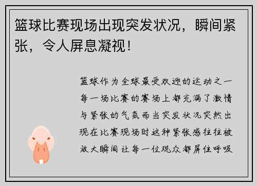篮球比赛现场出现突发状况，瞬间紧张，令人屏息凝视！