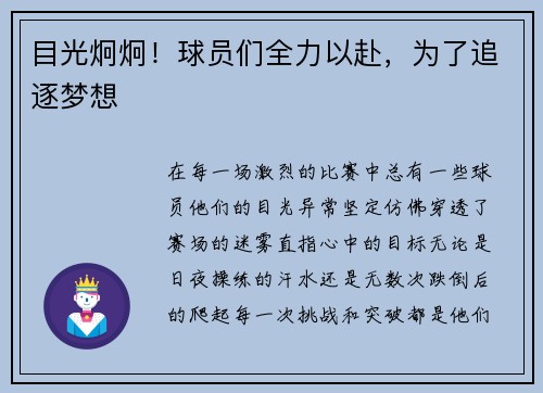 目光炯炯！球员们全力以赴，为了追逐梦想