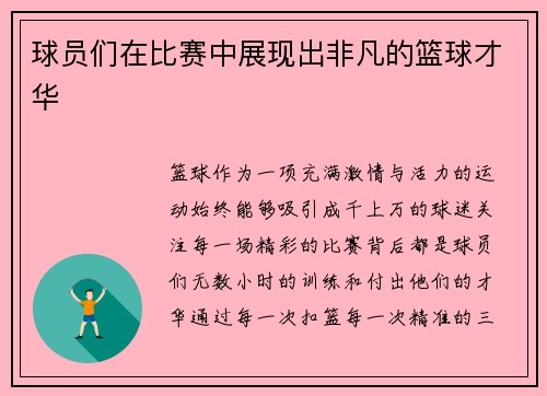 球员们在比赛中展现出非凡的篮球才华