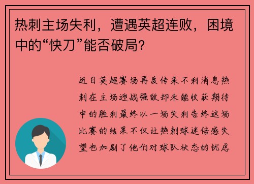 热刺主场失利，遭遇英超连败，困境中的“快刀”能否破局？