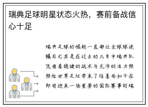 瑞典足球明星状态火热，赛前备战信心十足