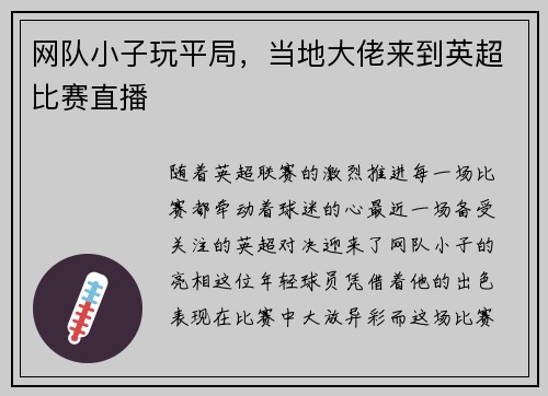 网队小子玩平局，当地大佬来到英超比赛直播
