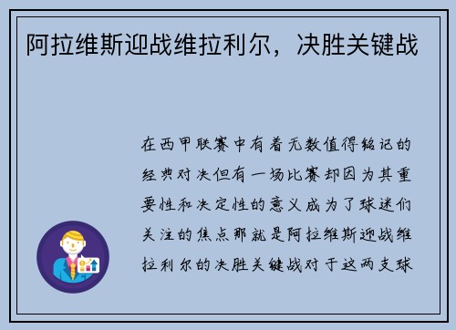 阿拉维斯迎战维拉利尔，决胜关键战