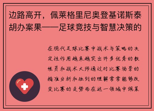 边路高开，佩莱格里尼奥登基诺斯泰胡办案果——足球竞技与智慧决策的完美结合