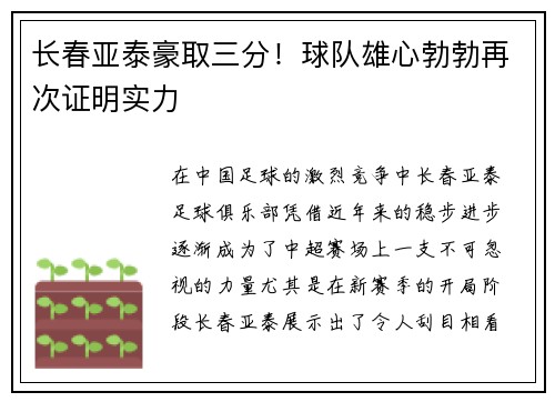 长春亚泰豪取三分！球队雄心勃勃再次证明实力