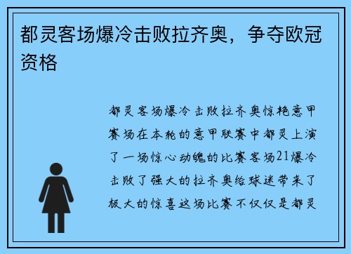 都灵客场爆冷击败拉齐奥，争夺欧冠资格