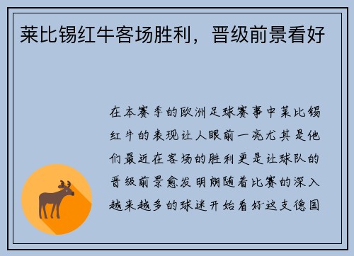 莱比锡红牛客场胜利，晋级前景看好