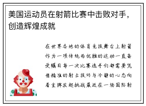 美国运动员在射箭比赛中击败对手，创造辉煌成就