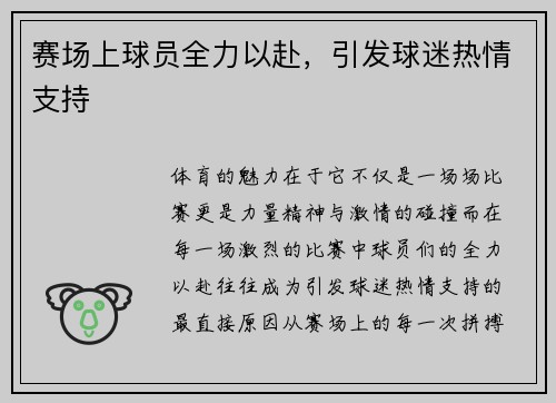 赛场上球员全力以赴，引发球迷热情支持