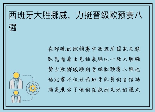 西班牙大胜挪威，力挺晋级欧预赛八强