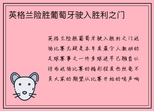 英格兰险胜葡萄牙驶入胜利之门