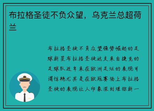 布拉格圣徒不负众望，乌克兰总超荷兰