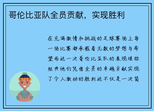 哥伦比亚队全员贡献，实现胜利