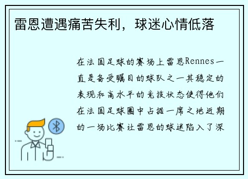 雷恩遭遇痛苦失利，球迷心情低落
