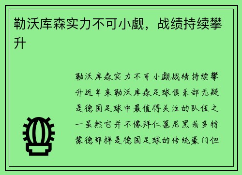 勒沃库森实力不可小觑，战绩持续攀升