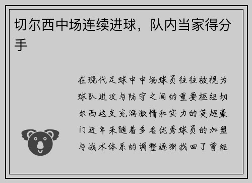 切尔西中场连续进球，队内当家得分手