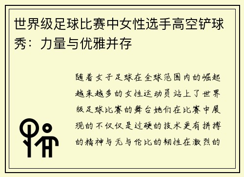 世界级足球比赛中女性选手高空铲球秀：力量与优雅并存