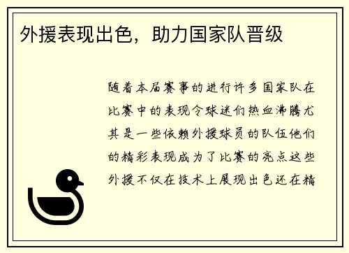 外援表现出色，助力国家队晋级