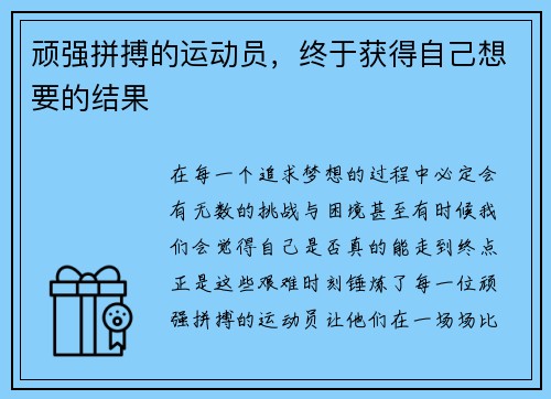 顽强拼搏的运动员，终于获得自己想要的结果