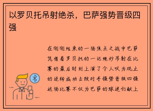 以罗贝托吊射绝杀，巴萨强势晋级四强