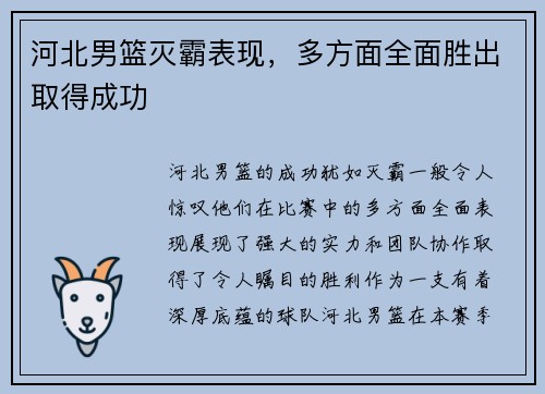 河北男篮灭霸表现，多方面全面胜出取得成功