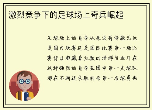 激烈竞争下的足球场上奇兵崛起