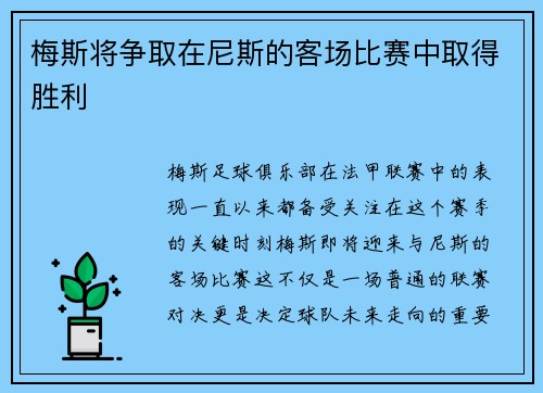 梅斯将争取在尼斯的客场比赛中取得胜利