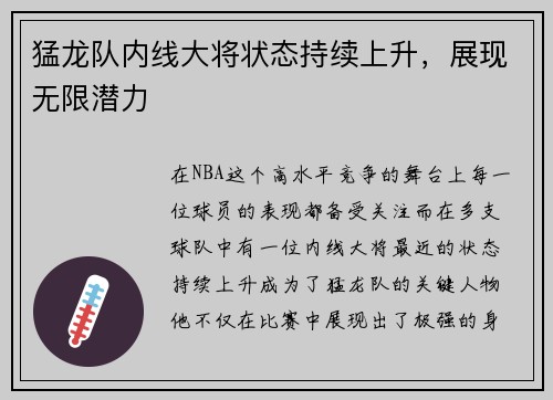 猛龙队内线大将状态持续上升，展现无限潜力