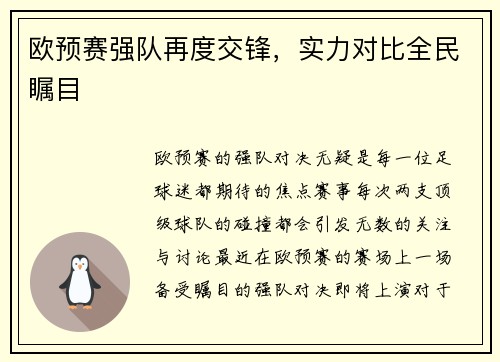 欧预赛强队再度交锋，实力对比全民瞩目