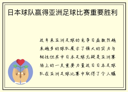 日本球队赢得亚洲足球比赛重要胜利