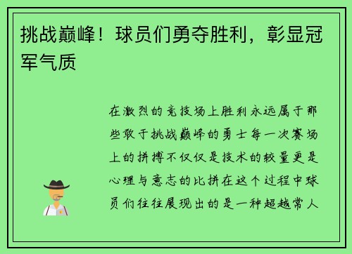 挑战巅峰！球员们勇夺胜利，彰显冠军气质