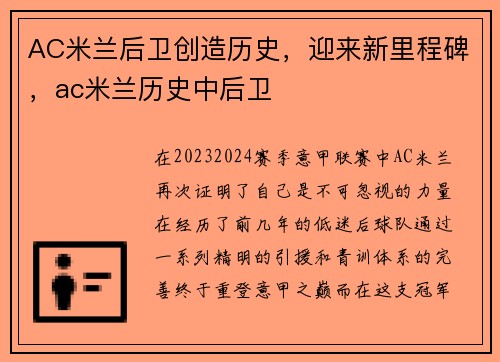 AC米兰后卫创造历史，迎来新里程碑，ac米兰历史中后卫