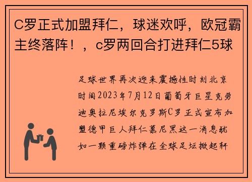 C罗正式加盟拜仁，球迷欢呼，欧冠霸主终落阵！，c罗两回合打进拜仁5球