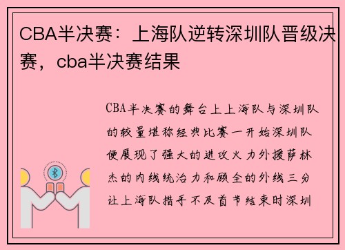 CBA半决赛：上海队逆转深圳队晋级决赛，cba半决赛结果