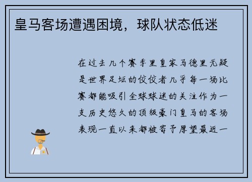 皇马客场遭遇困境，球队状态低迷